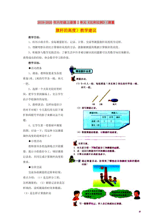 2019-2020年六年級(jí)上冊(cè)第2單元《比和比例》（測(cè)量旗桿的高度）教學(xué)建議.doc