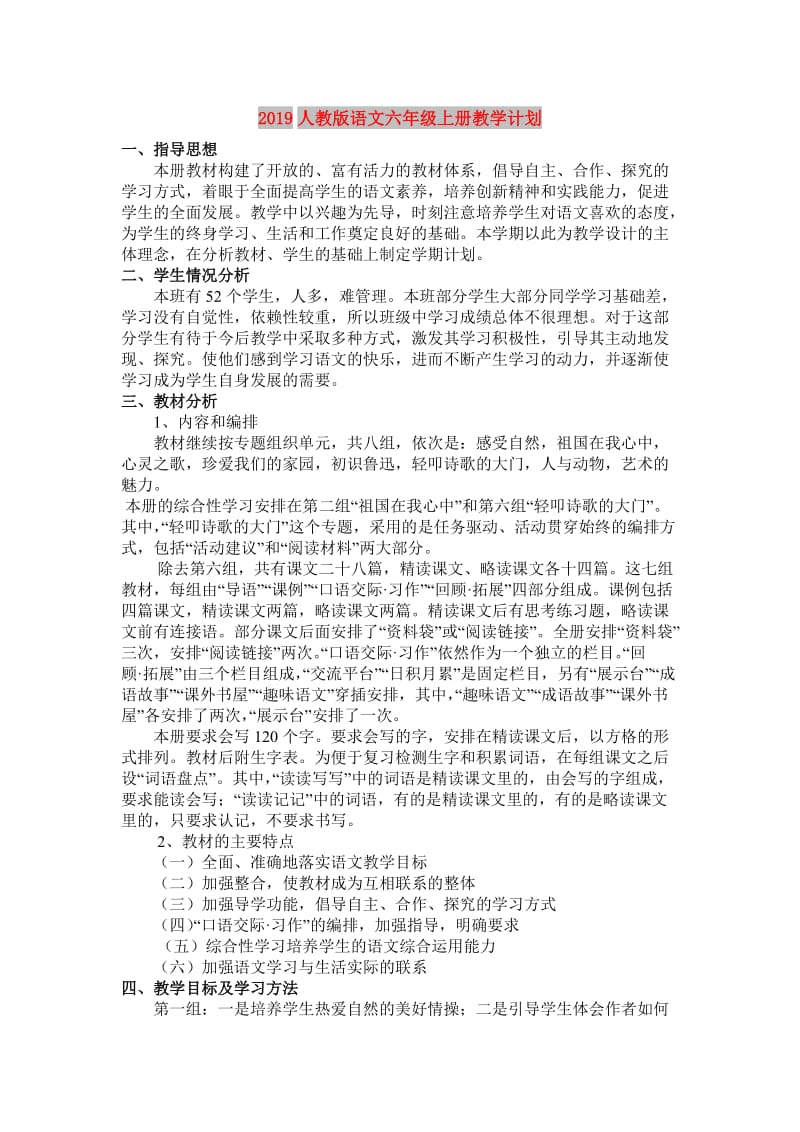 2019人教版语文六年级上册教学计划.doc_第1页