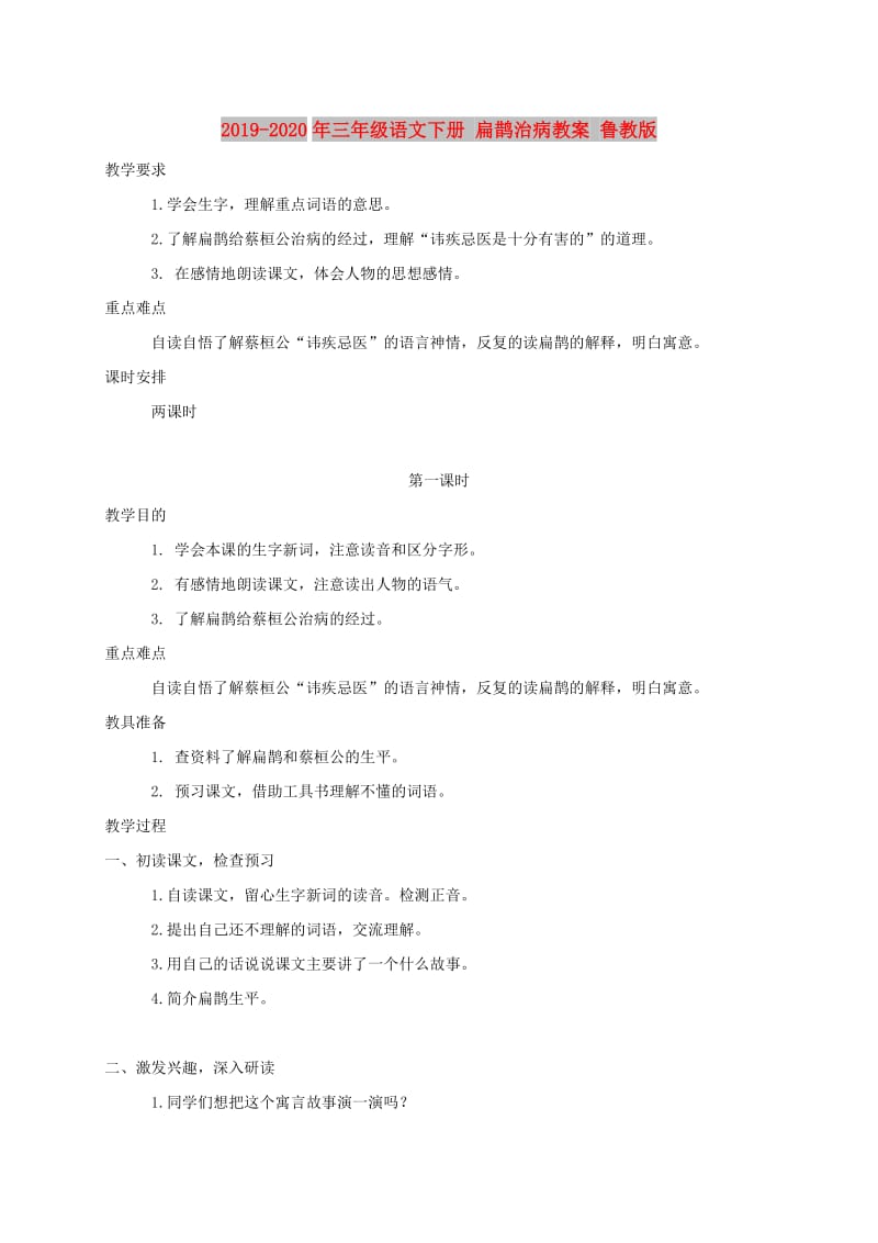 2019-2020年三年级语文下册 扁鹊治病教案 鲁教版.doc_第1页