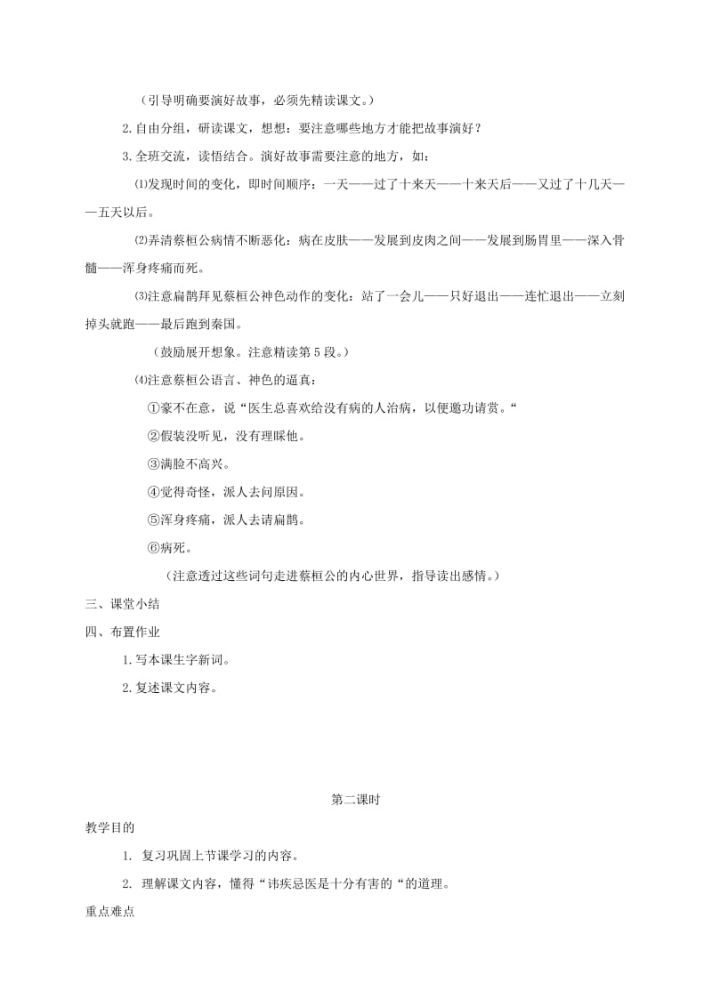 2019-2020年三年级语文下册 扁鹊治病教案 鲁教版.doc_第2页