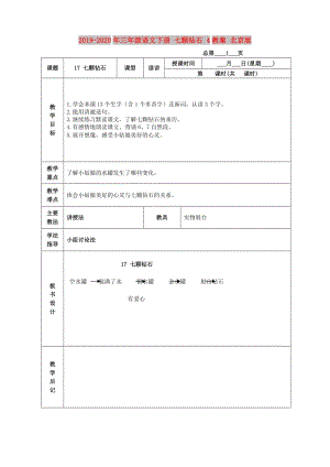 2019-2020年三年級(jí)語(yǔ)文下冊(cè) 七顆鉆石 4教案 北京版.doc