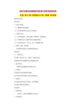 2019年(春)六年級(jí)美術(shù)下冊(cè) 第4單元 快樂的小鳥天堂 第8課《展翅的小鳥》教案 嶺南版.doc