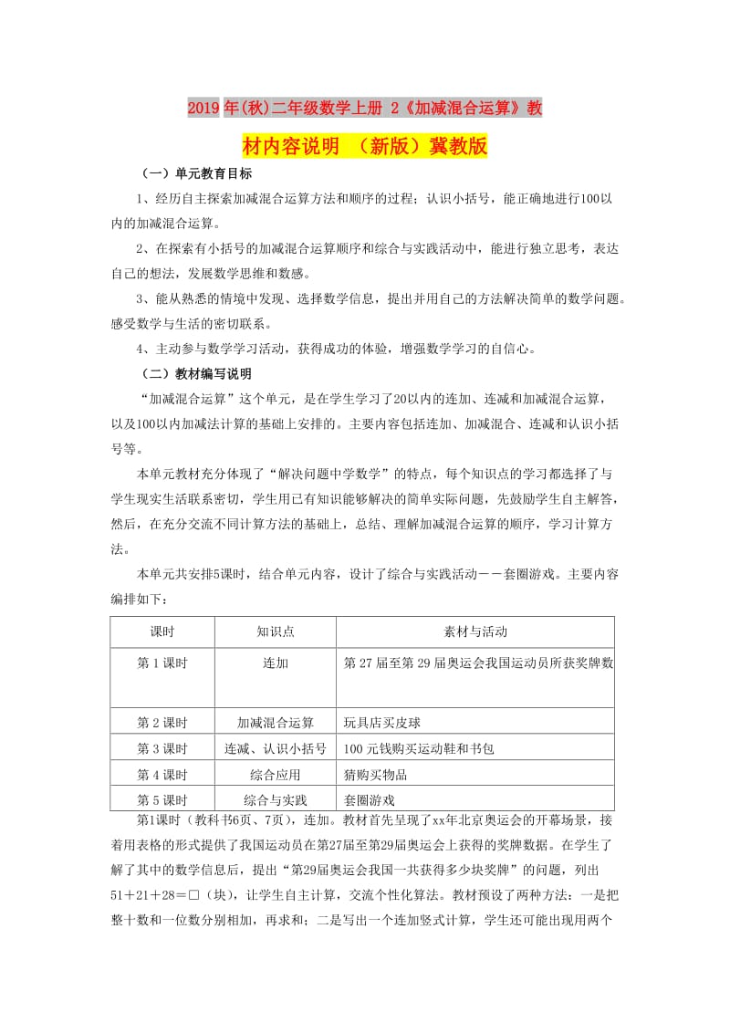 2019年(秋)二年级数学上册 2《加减混合运算》教材内容说明 （新版）冀教版.doc_第1页