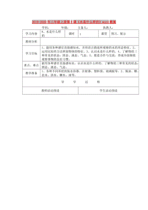 2019-2020年三年級(jí)上冊(cè)第8課《水是什么樣的》word教案.doc