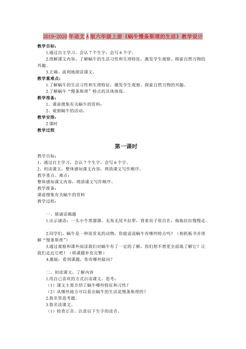 2019-2020年语文A版六年级上册《蜗牛慢条斯理的生活》教学设计.doc_第1页