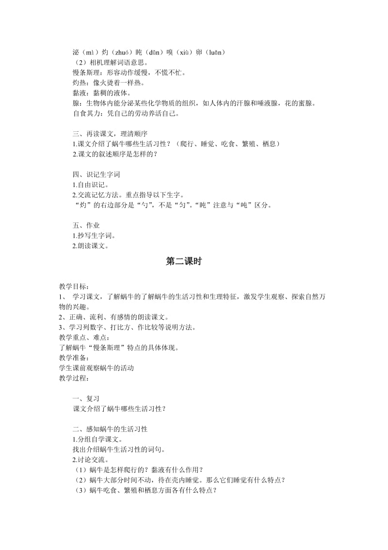 2019-2020年语文A版六年级上册《蜗牛慢条斯理的生活》教学设计.doc_第2页