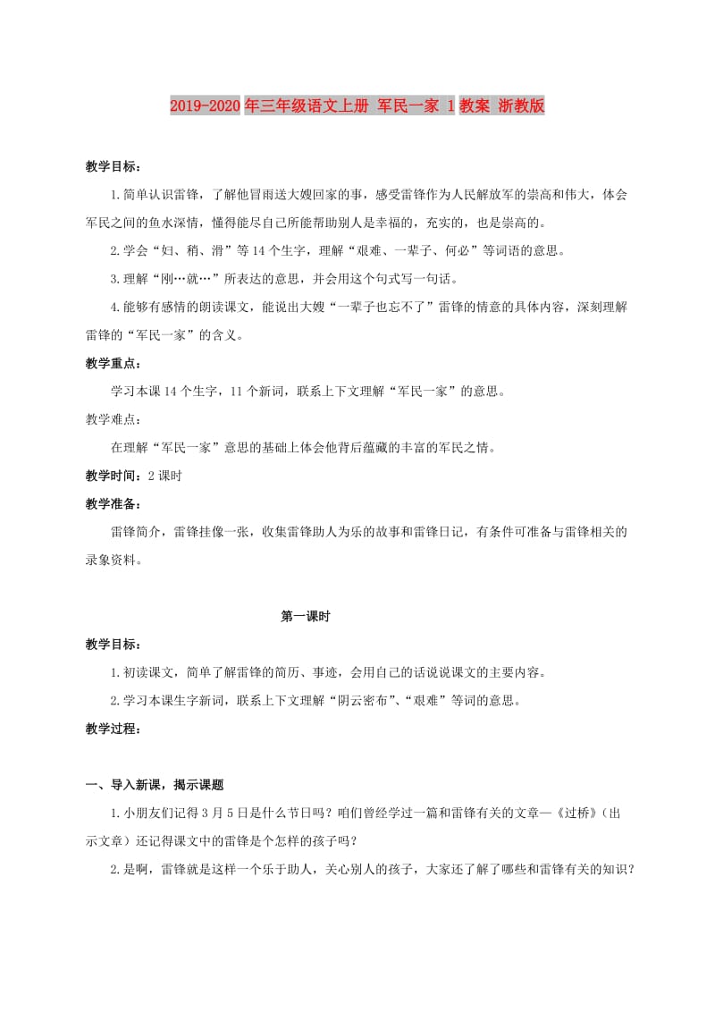 2019-2020年三年级语文上册 军民一家 1教案 浙教版.doc_第1页