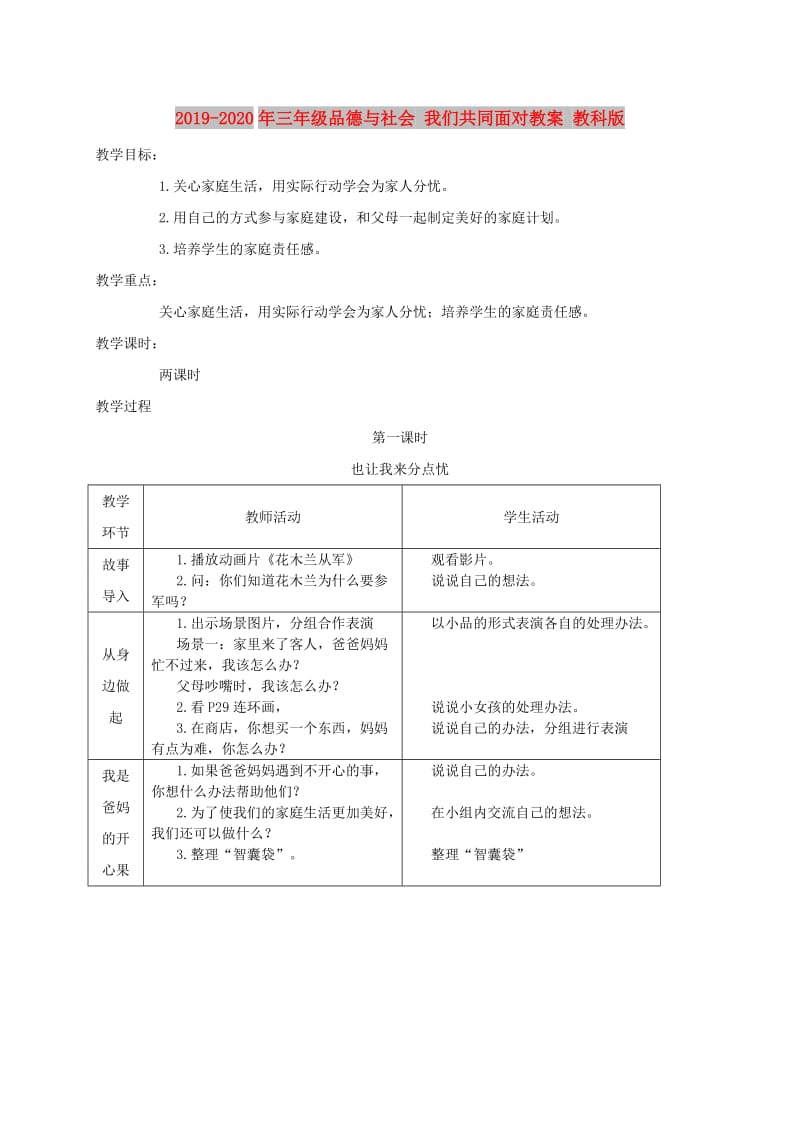 2019-2020年三年级品德与社会 我们共同面对教案 教科版.doc_第1页