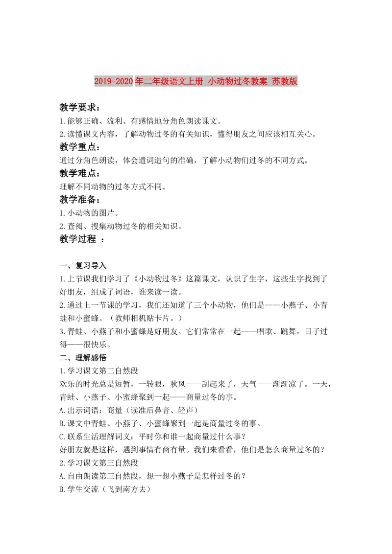 2019-2020年二年级语文上册 小动物过冬教案 苏教版.doc_第1页