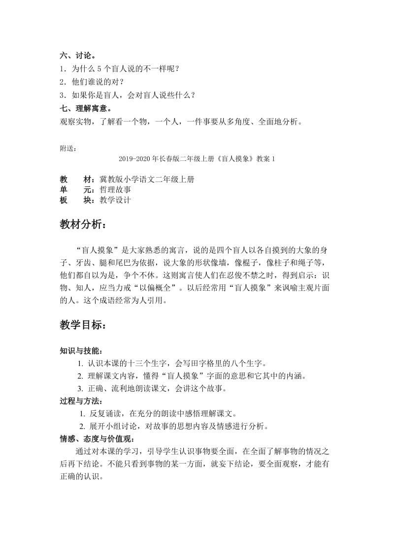 2019-2020年长春版二年级上册《盲人摸象》教学设计 2.doc_第2页