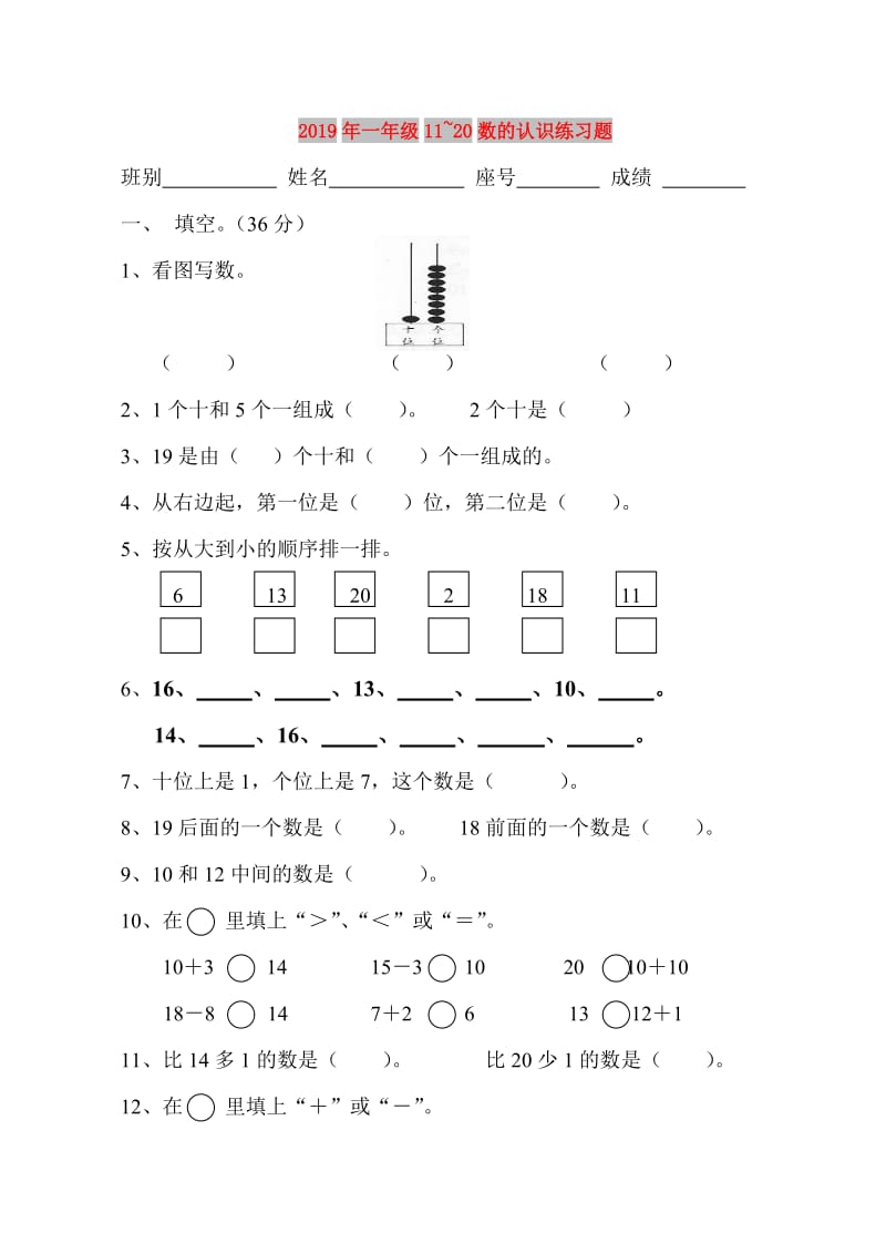 2019年一年级11~20数的认识练习题.doc_第1页