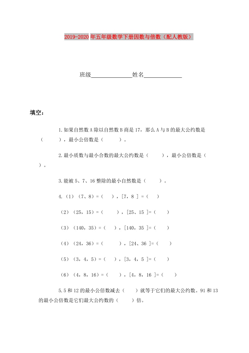 2019-2020年五年级数学下册因数与倍数（配人教版）.doc_第1页