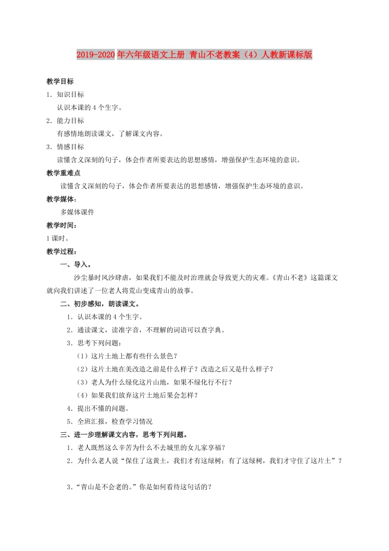 2019-2020年六年级语文上册 青山不老教案（4）人教新课标版.doc_第1页