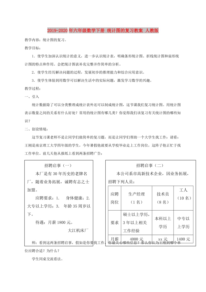 2019-2020年六年级数学下册 统计图的复习教案 人教版.doc_第1页