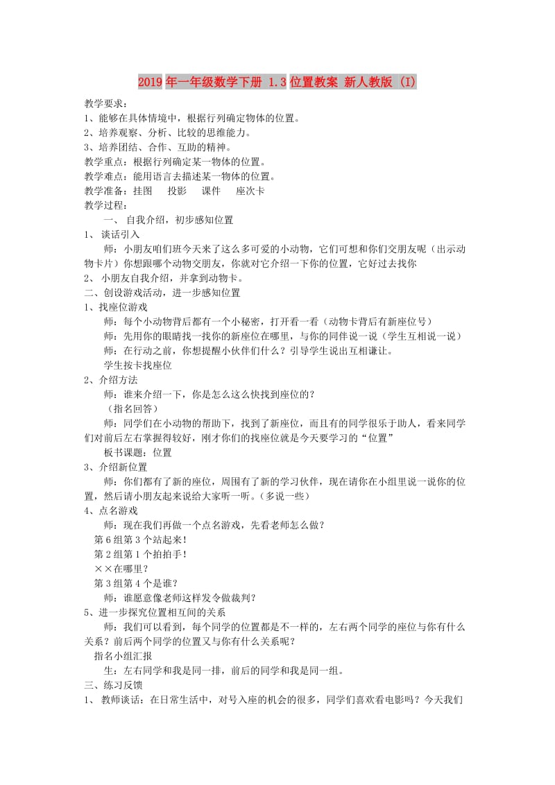 2019年一年级数学下册 1.3位置教案 新人教版 (I).doc_第1页