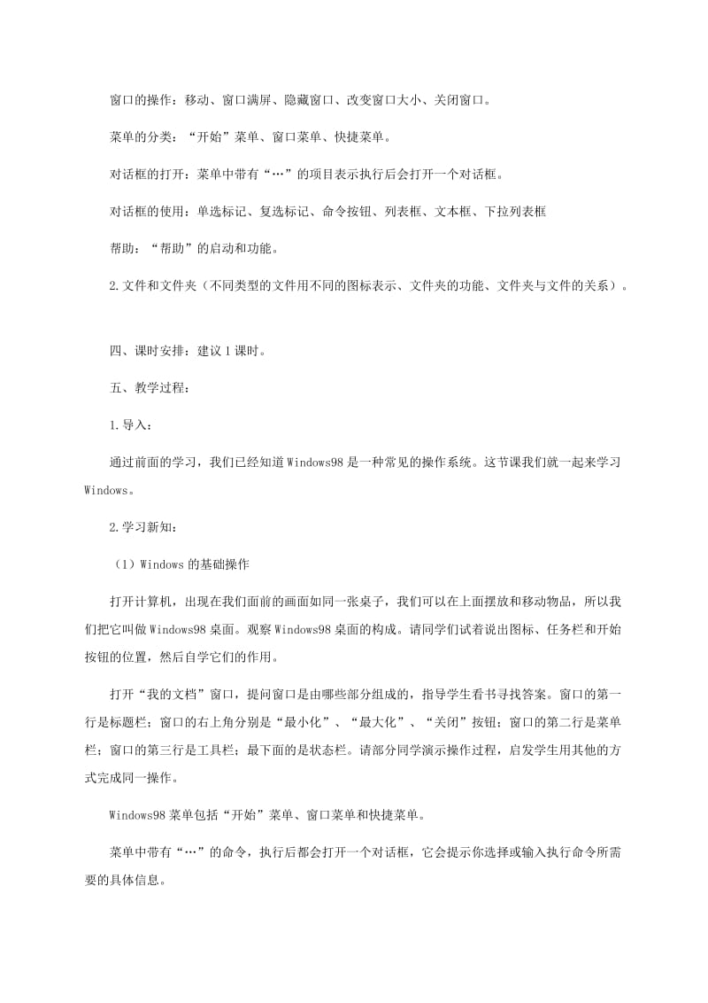 2019-2020年小学信息技术第二册上 第二课使用电脑的平台1教案 泰山版.doc_第2页