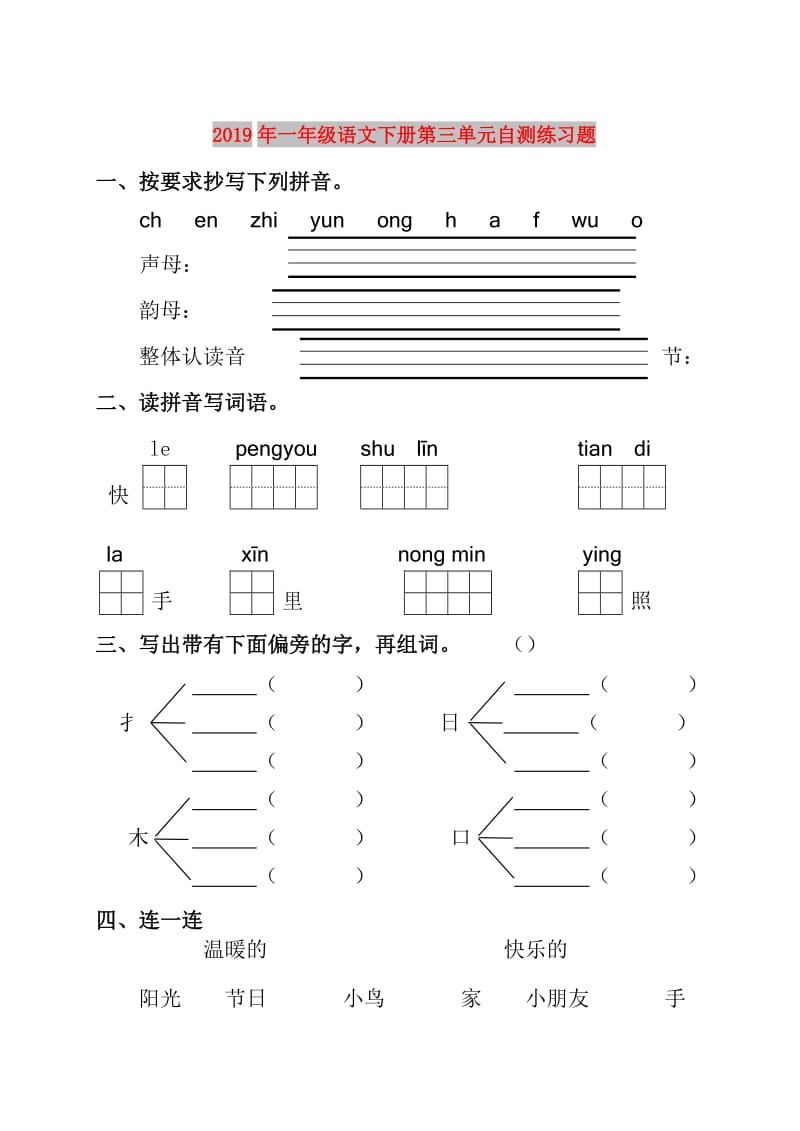 2019年一年级语文下册第三单元自测练习题.doc_第1页