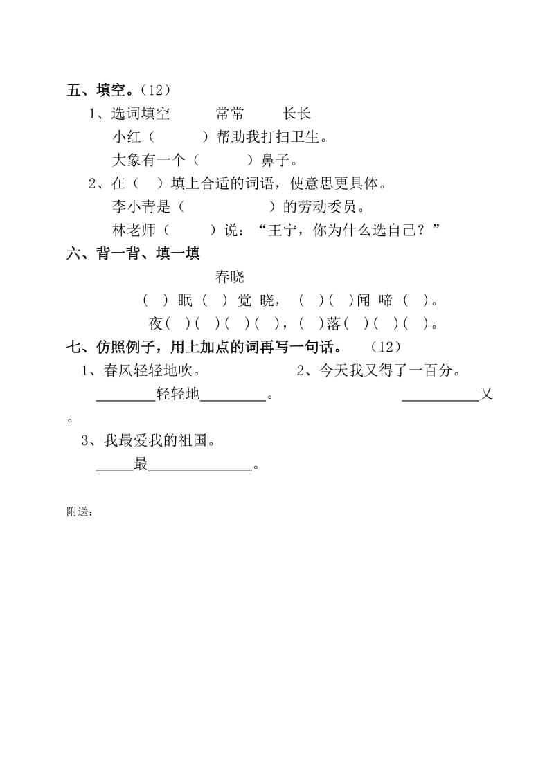 2019年一年级语文下册第三单元自测练习题.doc_第2页