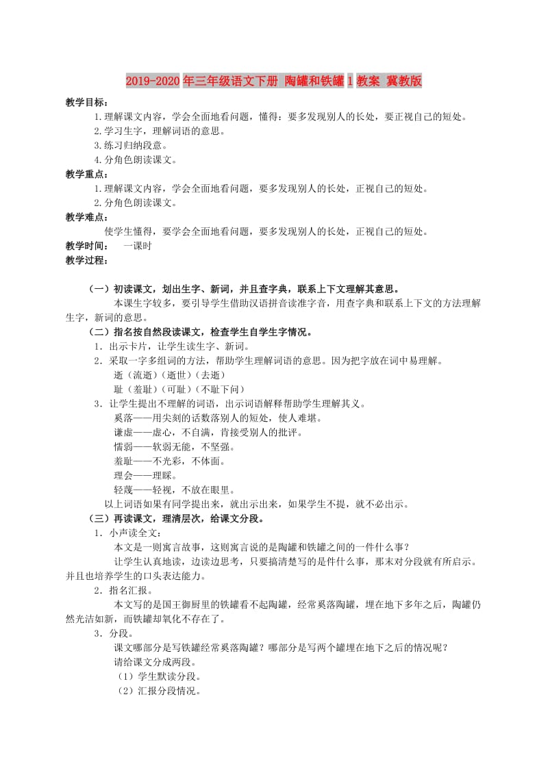 2019-2020年三年级语文下册 陶罐和铁罐1教案 冀教版.doc_第1页