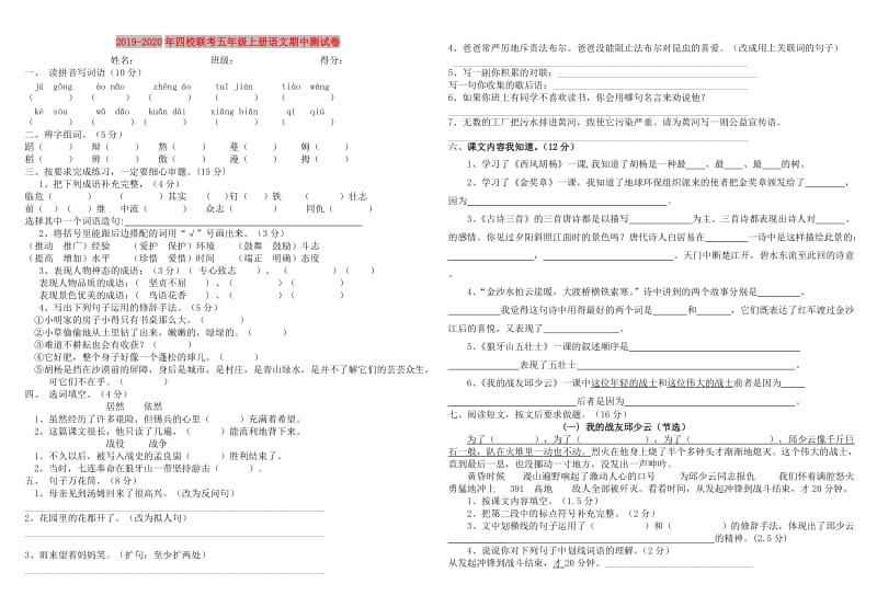 2019-2020年四校联考五年级上册语文期中测试卷.doc_第1页