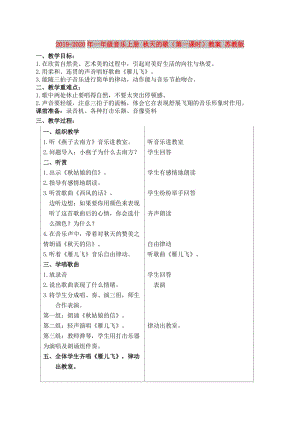 2019-2020年一年級音樂上冊 秋天的歌（第一課時）教案 蘇教版.doc