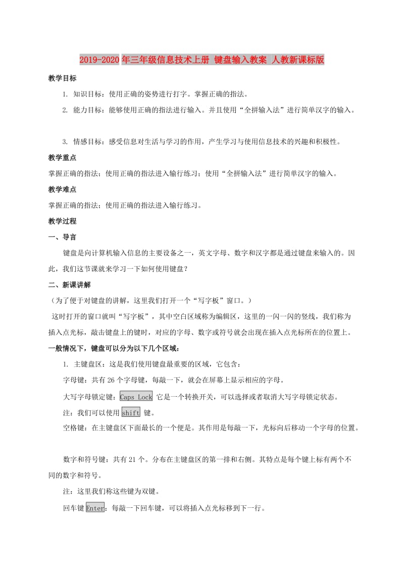 2019-2020年三年级信息技术上册 键盘输入教案 人教新课标版.doc_第1页