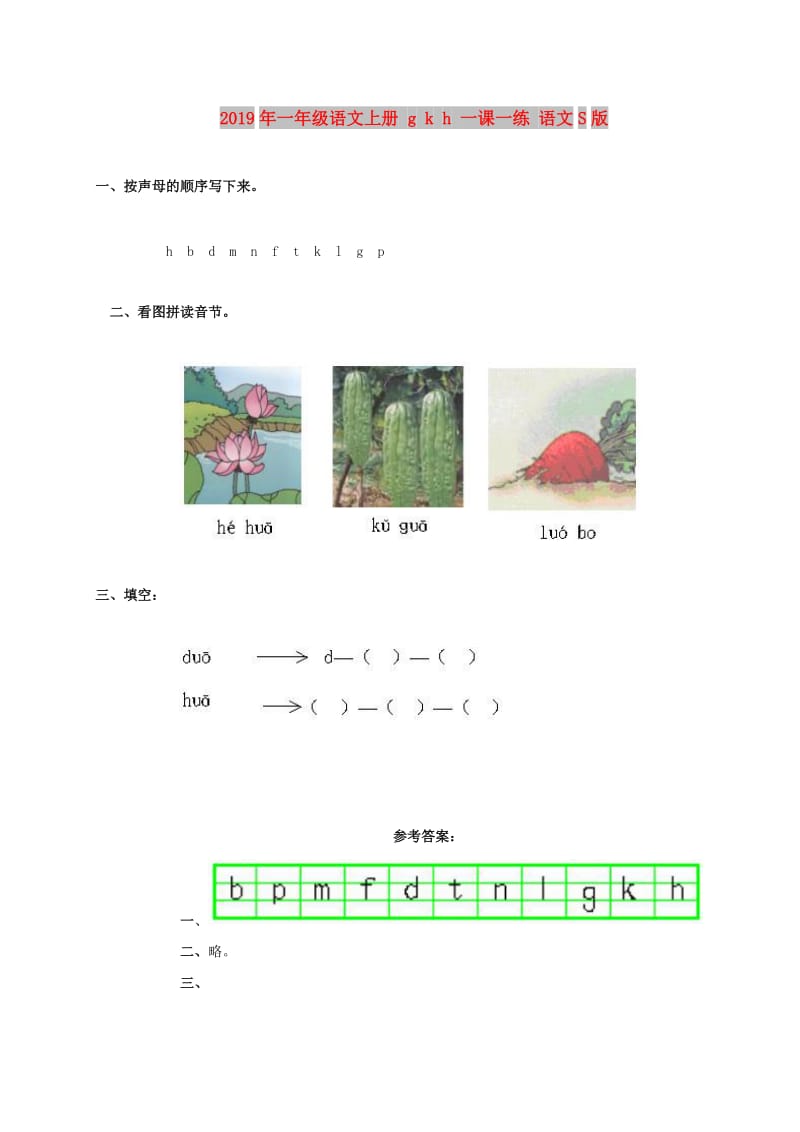 2019年一年级语文上册 g k h 一课一练 语文S版.doc_第1页