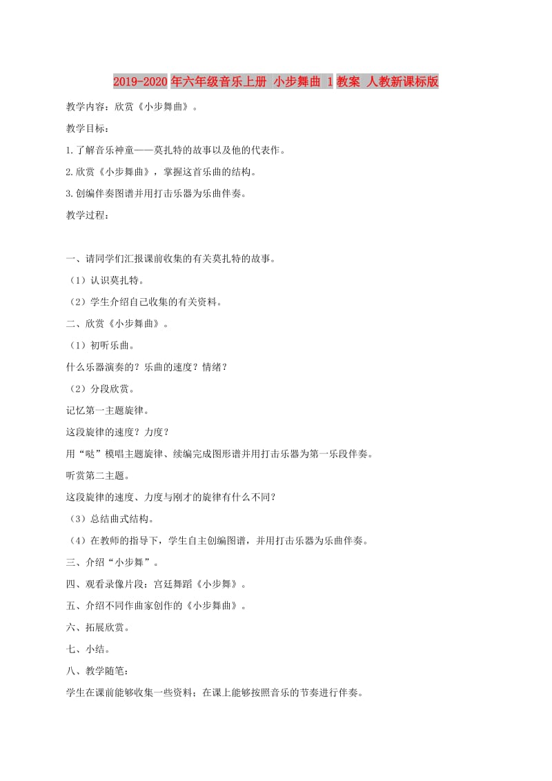 2019-2020年六年级音乐上册 小步舞曲 1教案 人教新课标版.doc_第1页