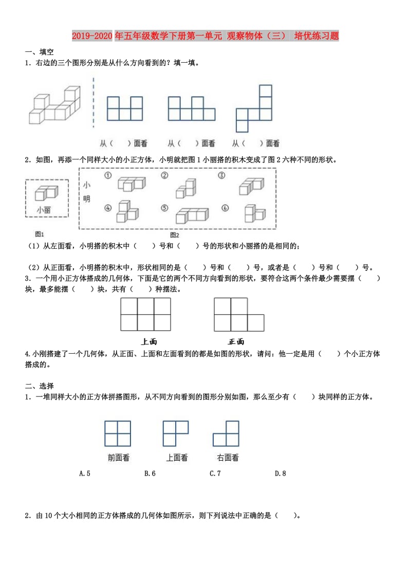 2019-2020年五年级数学下册第一单元 观察物体（三） 培优练习题.doc_第1页