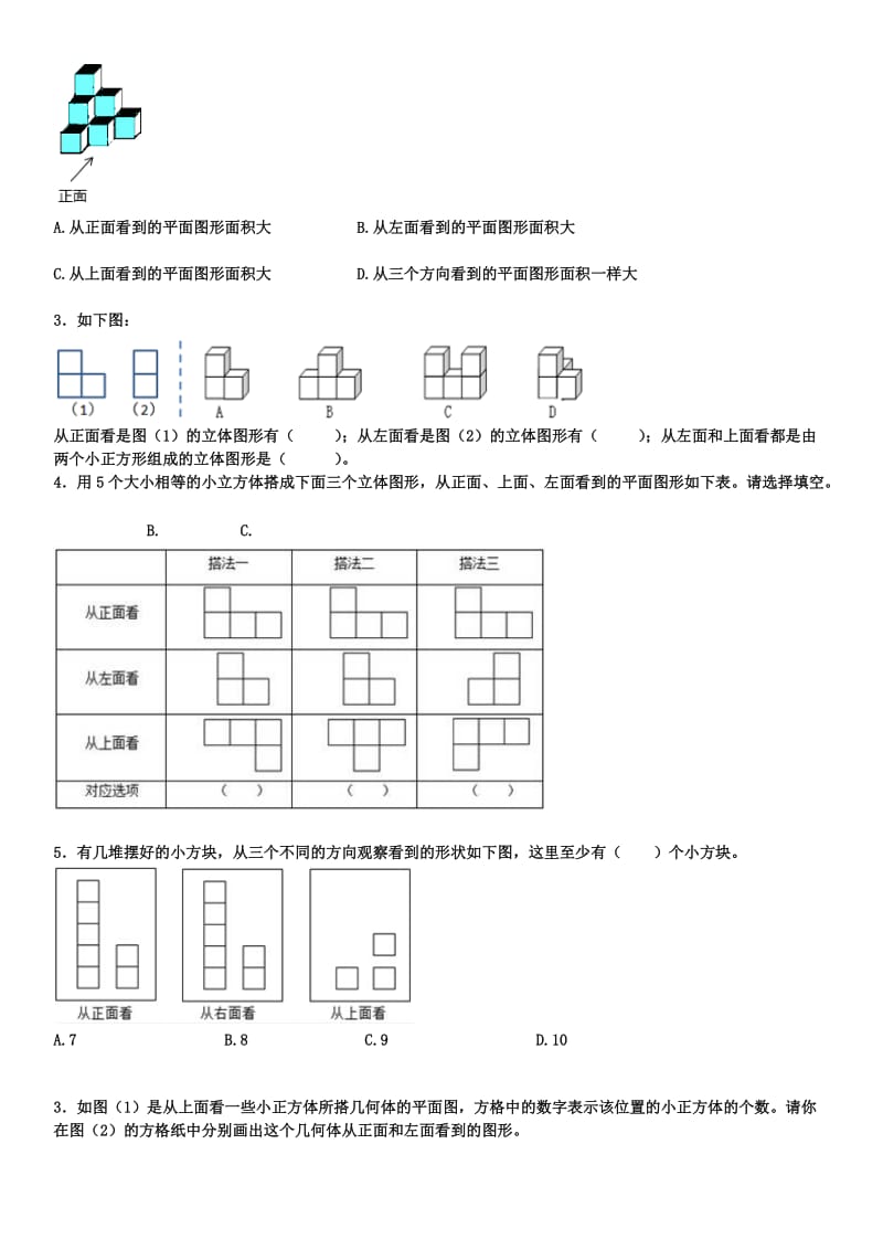 2019-2020年五年级数学下册第一单元 观察物体（三） 培优练习题.doc_第2页