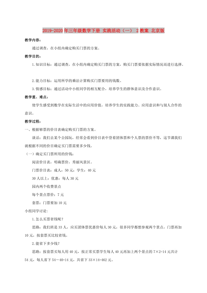 2019-2020年三年级数学下册 实践活动（一） 2教案 北京版.doc_第1页