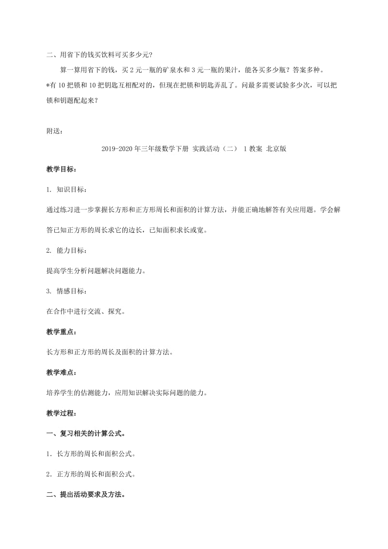 2019-2020年三年级数学下册 实践活动（一） 2教案 北京版.doc_第2页