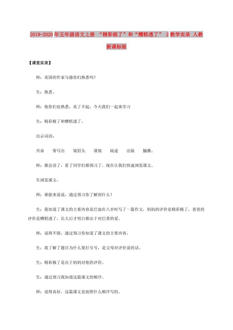 2019-2020年五年级语文上册 “精彩极了”和“糟糕透了” 2教学实录 人教新课标版.doc_第1页