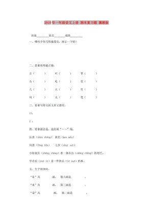 2019年一年級語文上冊 期末復習題 冀教版.doc