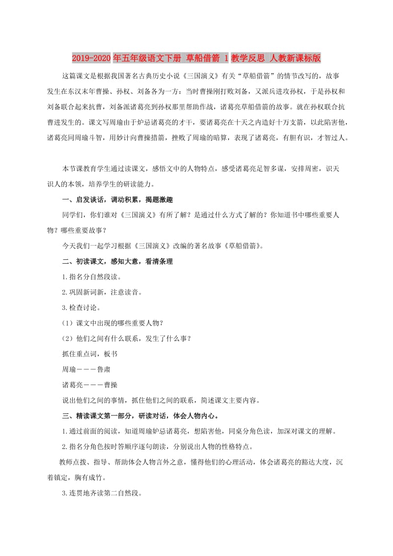 2019-2020年五年级语文下册 草船借箭 1教学反思 人教新课标版.doc_第1页