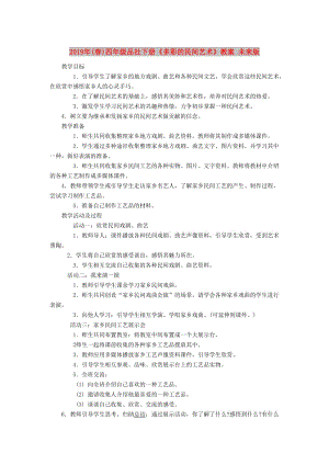 2019年(春)四年級(jí)品社下冊(cè)《多彩的民間藝術(shù)》教案 未來版.doc