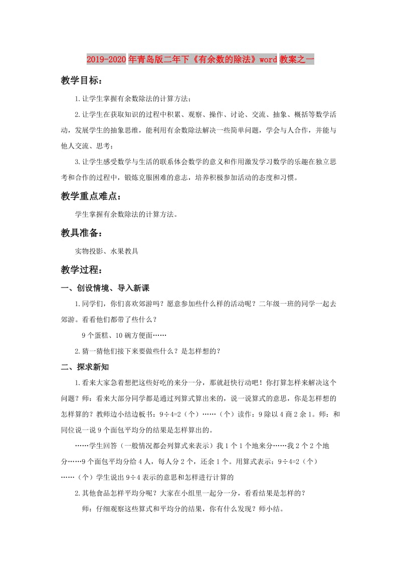 2019-2020年青岛版二年下《有余数的除法》word教案之一.doc_第1页