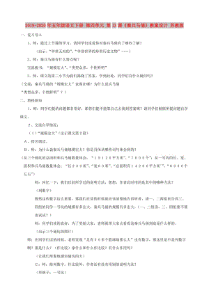 2019-2020年五年級(jí)語(yǔ)文下冊(cè) 第四單元 第13課《秦兵馬俑》教案設(shè)計(jì) 蘇教版.doc