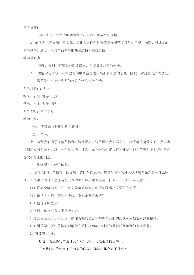 2019-2020年五年级语文下册 贺龙钓鱼说课及反思 西师大版.doc_第2页