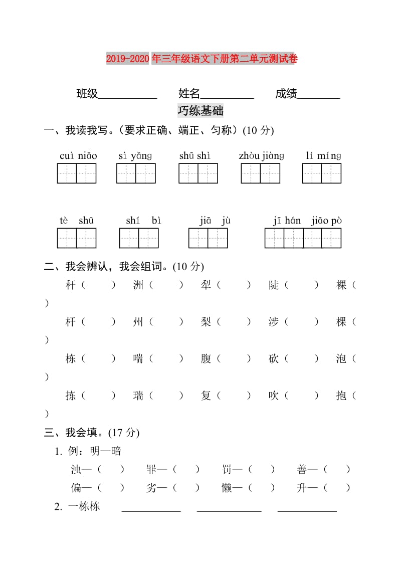 2019-2020年三年级语文下册第二单元测试卷.doc_第1页