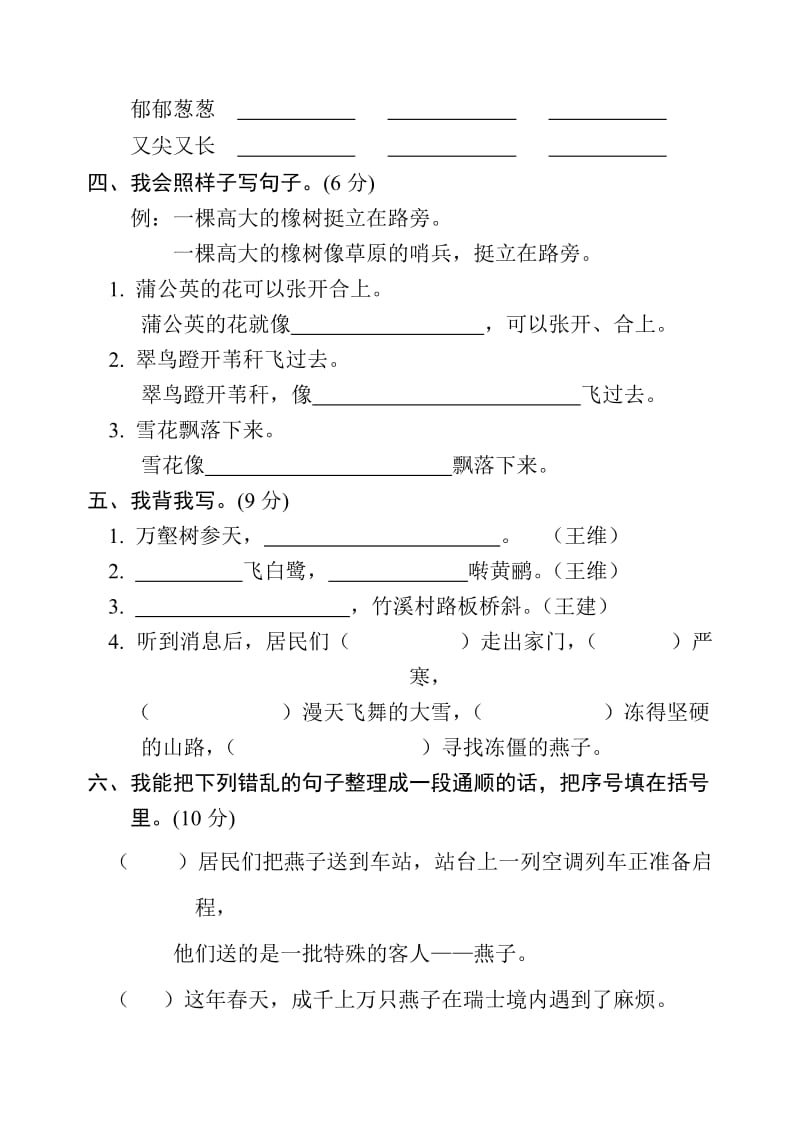 2019-2020年三年级语文下册第二单元测试卷.doc_第2页