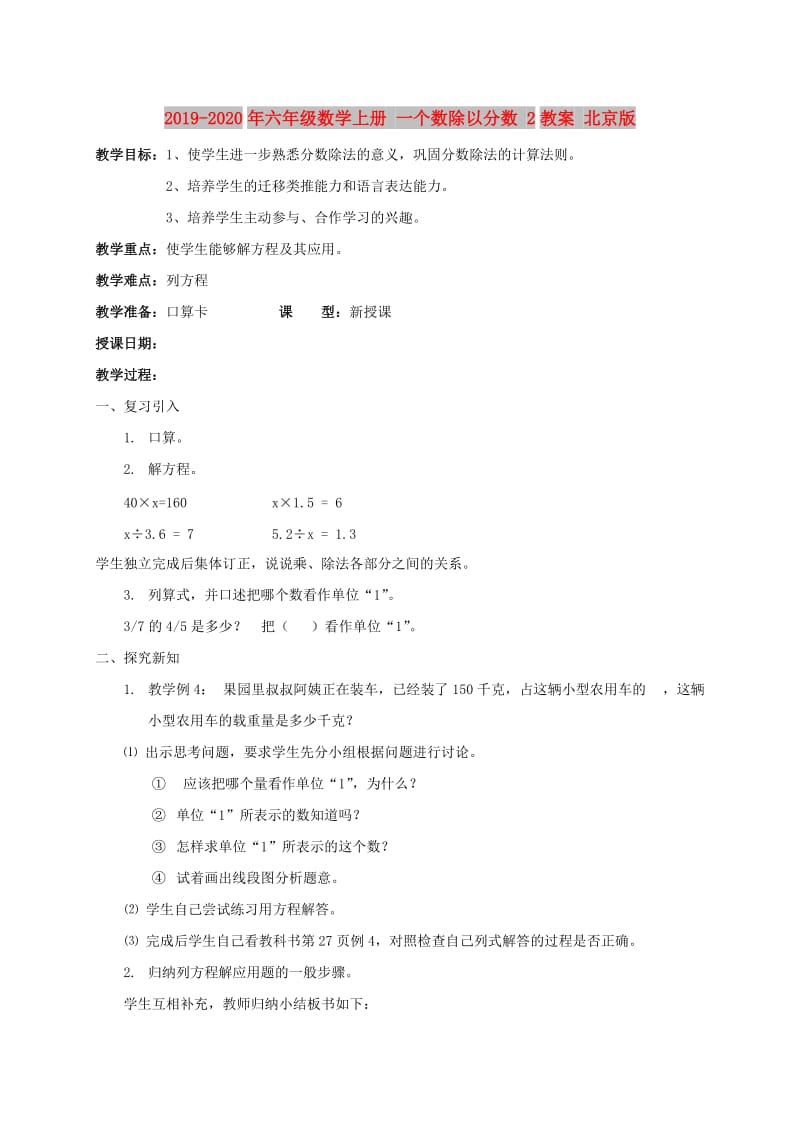 2019-2020年六年级数学上册 一个数除以分数 2教案 北京版.doc_第1页