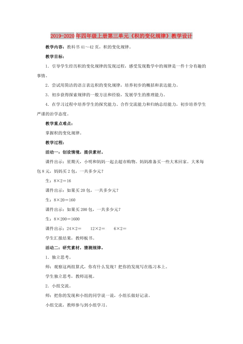 2019-2020年四年级上册第三单元《积的变化规律》教学设计.doc_第1页