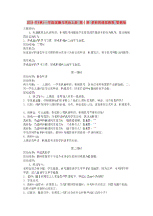 2019年(秋)一年級(jí)道德與法治上冊(cè) 第6課 多彩的課堂教案 鄂教版.doc