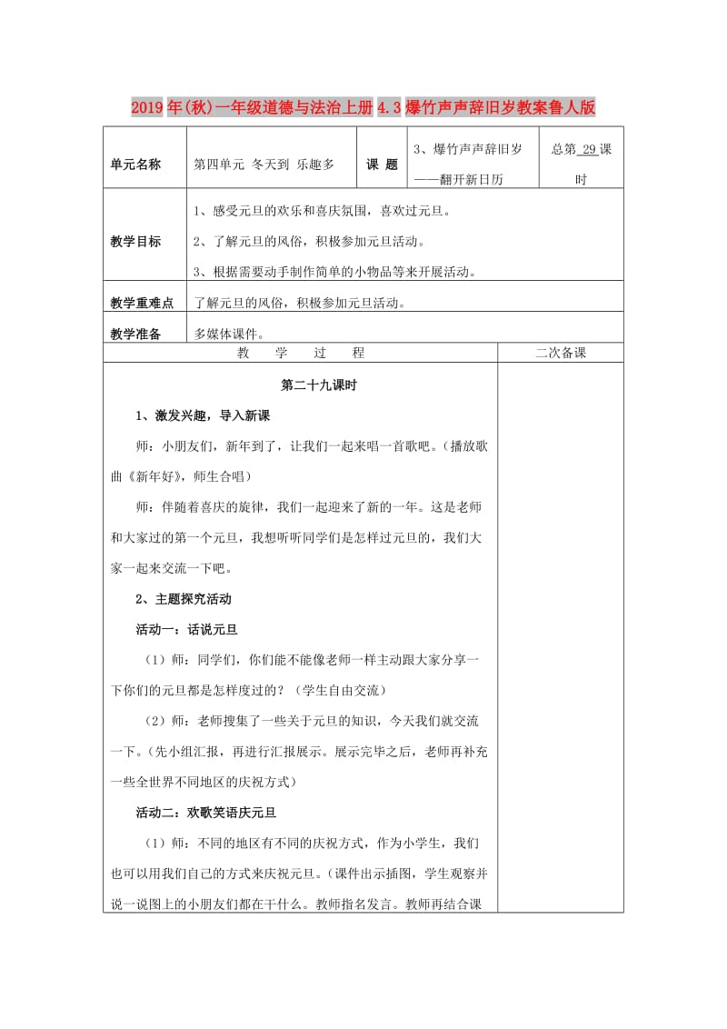 2019年(秋)一年级道德与法治上册4.3爆竹声声辞旧岁教案鲁人版 .doc_第1页