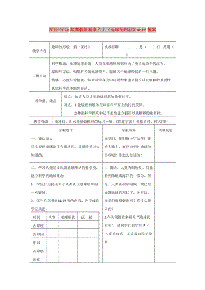 2019-2020年蘇教版科學六上《地球的形狀》word教案.doc