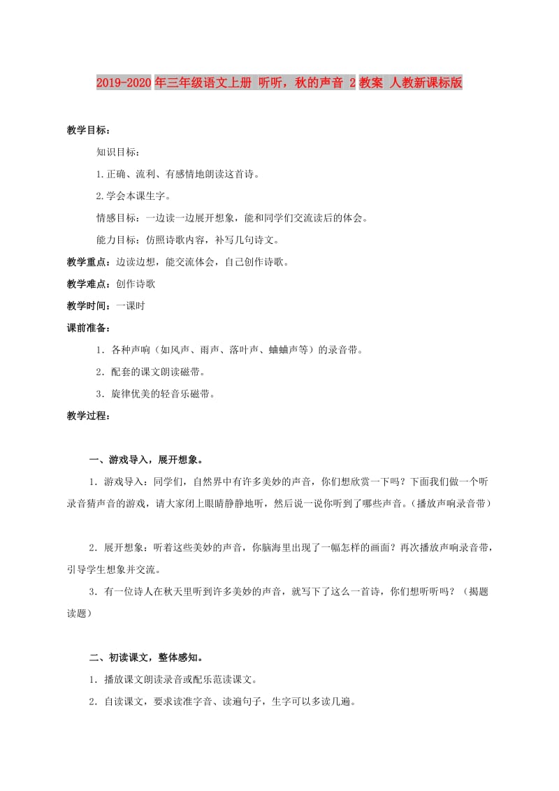 2019-2020年三年级语文上册 听听秋的声音 2教案 人教新课标版.doc_第1页