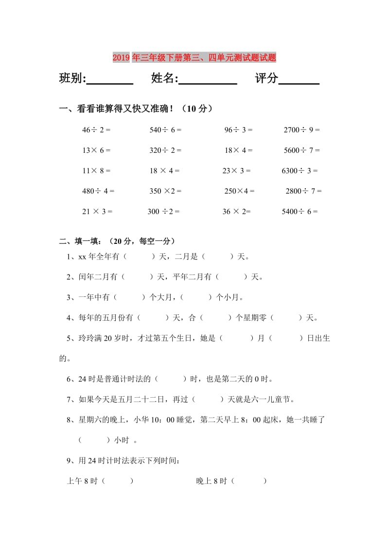 2019年三年级下册第三、四单元测试题试题.doc_第1页