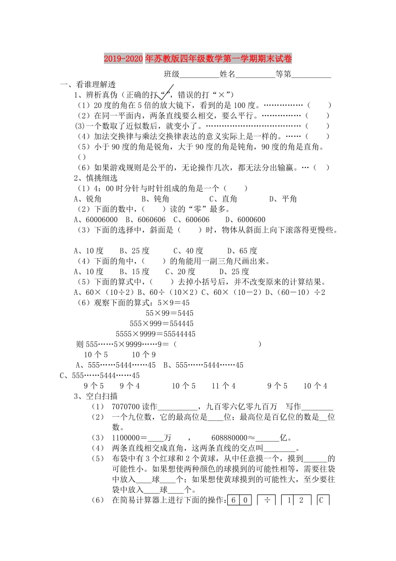 2019-2020年苏教版四年级数学第一学期期末试卷.doc_第1页