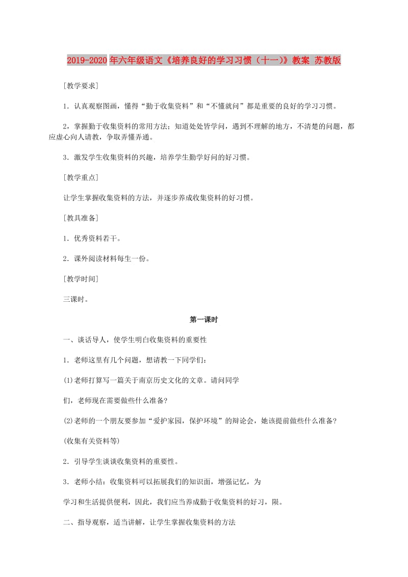 2019-2020年六年级语文《培养良好的学习习惯（十一）》教案 苏教版.doc_第1页